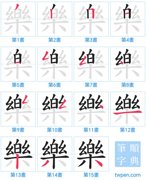 樂字筆劃|樂的筆順 樂字的筆順 樂字筆順查詢